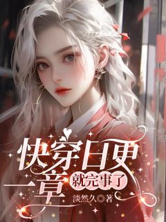 快穿日更，一章就完事了小说(完结版)-云盼灵宝在线阅读-二筒文学网