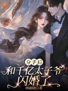 (抖音)分手后，和千亿太子爷闪婚了 主角云晚傅斯年