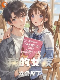 热门推荐我的女友太会撩了by烬蝶寻灯小说正版在线