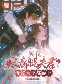 爆款小说堂姐抢婚？我转头嫁瘸子在线阅读-苏云栖傅砚行免费阅读