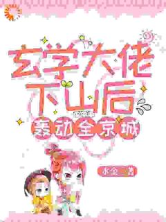 抖音爆款玄学大佬下山后轰动全京城言初沈颐安无广告阅读