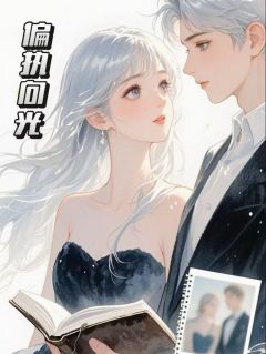 宋知忻陆紀庭苏妍凝(原文完整)他疯了：偏执向光无弹窗免费阅读