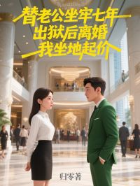 替老公坐牢七年，出狱后离婚我坐地起价小说-林见语贺行舟全篇阅读