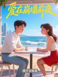 正版小说爱在崩塌前夜夏葛菲傅柏煦在线免费阅读