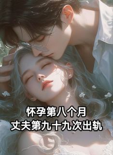 怀孕第八个月，丈夫第九十九次出轨小说最新章节 沈清雾陆彦书结局是什么