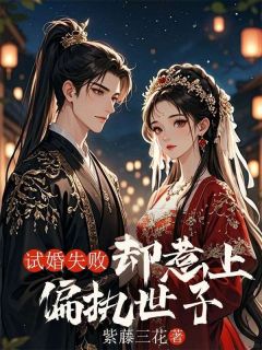 好书推荐试婚失败却惹上偏执世子沈砚池谢荣荣絮儿全文在线阅读