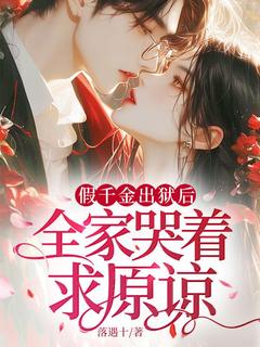 假千金出狱后，全家哭着求原谅殷棠江鸣礼小说_假千金出狱后，全家哭着求原谅完结版阅读