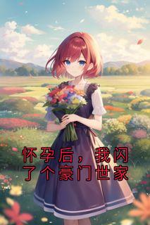 夏陌写的小说怀孕后，我闪了个豪门世家夏陌陆野全文阅读