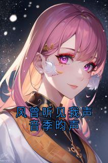 风曾听见我声音季昀声小说全章节目录阅读BY裴沁完结版阅读-二筒文学网