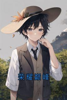 萧策苏沐秋完整版荣耀巅峰全文最新阅读