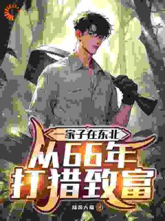 重生后，我成了最强猎户章节目录小说-楚自横刘幼晴免费阅读全文