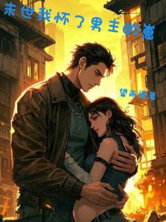 顾暖陈轻舟末世我怀了男主的崽小说完整版