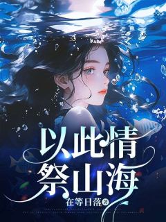 (热推新书)以此情，祭山海安好程明无弹窗阅读-二筒文学网