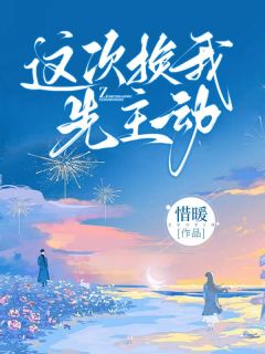 这次换我先主动免费小说作者惜暖全文阅读