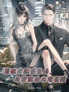 何又故的小说顶流女配重生后与禁欲系大佬互撩全文阅读