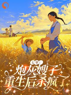 【抖音热推】何金花沈昭云陈宝珠全文在线阅读-七零：炮灰嫂子重生后杀疯了全章节目录-二筒文学网