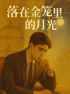 百度贴吧小说落在金笼里的月光，主角沈知白江予清全文免费
