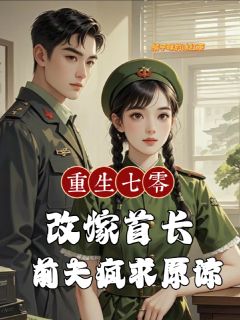 完整版重生七零改嫁首长，前夫疯求原谅林听陈礼小说免费在线阅读