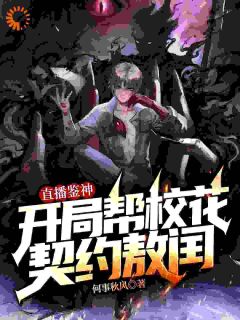 直播鉴神：开局帮校花契约敖闰小说(完结版)-江澈敖闰在线阅读