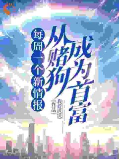 书荒推荐每周一个新情报，从赌狗成为首富(刘文杰吴雁)在线试读