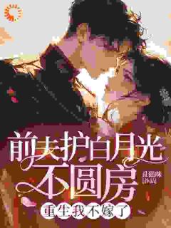 前夫护白月光不圆房，重生我不嫁了小说林娇娇萧凡免费阅读