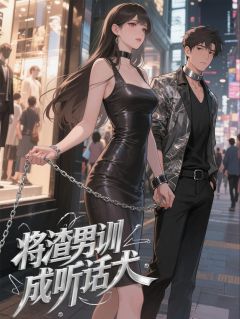 将渣男训成听话犬(顾易陆哲)最新章节-二筒文学网