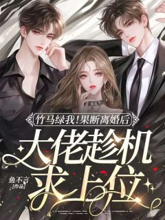 主人公徐言熙赵隽洲小说竹马绿我！果断离婚后大佬趁机求上位在线全文阅读