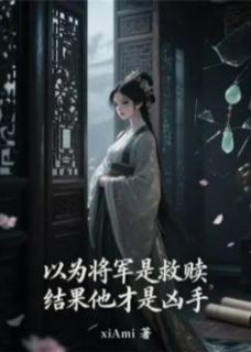 以为将军是救赎，结果他才是凶手小说-沈清瑶慕承彦萧景全篇阅读