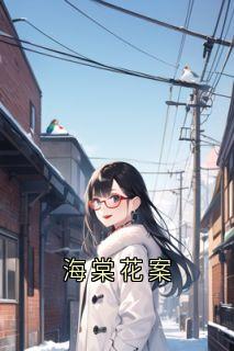 知乎小说海棠花案主角是宋文璟许棠全文阅读-二筒文学网