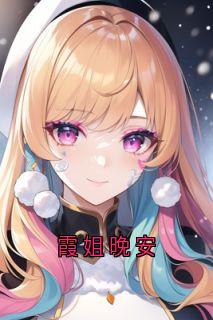 霞姐晚安在线阅读 周应淮顾盈盈程述白免费小说精彩章节