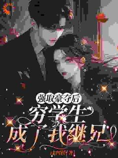 天降竹马！他真的别太爱免费阅读全文，主角明娆江肆野小说-二筒文学网