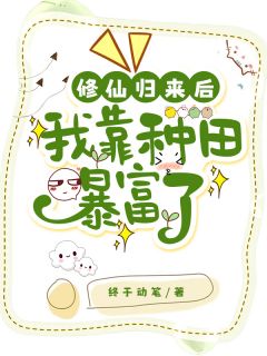 强烈推荐修仙归来后我靠种田暴富了林汐林大勇在线阅读
