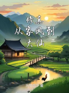 快手热推修真：从家凤到大仙小说主角陈宇张秀才在线阅读