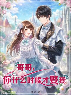 爆款热文江堰沈梨在线阅读-哥哥，你什么时候才娶我全章节列表