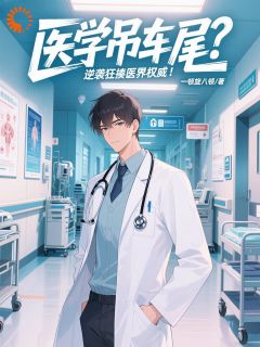 医学吊车尾？逆袭狂揍医界权威！张枫安泽无广告在线阅读