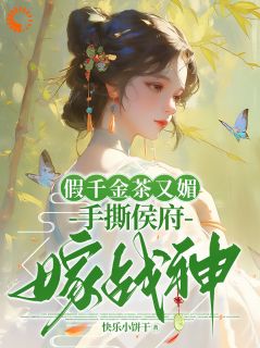 沈雪盈沈雪恬小说章节目录阅读-假千金茶又媚，手撕侯府嫁战神在哪免费看-二筒文学网