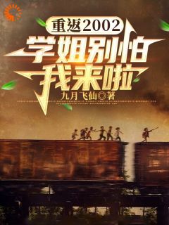 重返2002：学姐别怕我来啦！姜凡夏晓研大结局在线阅读
