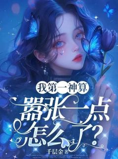 千层金的小说我第一神算，嚣张一点怎么了？主角是纪南烛墨时行