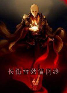 长街雪落情惘终小说最新章节 瑶光沈覆结局是什么