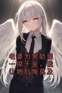 精彩小说老婆为男助理一掷千金，我让她后悔莫及邱浩韩心慧刘辰全章节在线阅读