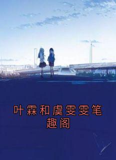 抖音小说【叶霖虞雯雯】全集免费版在线阅读