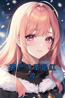 裹尸马革是红妆在哪免费看，陆裴司云岁晚小说章节目录阅读