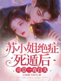 苏小姐绝症死遁后，司总一夜白头by合欢树下的雪(苏柚司云霆)未删节免费阅读