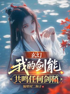 李玄林芯儿小说玄幻：我的剑能共鸣任何剑鞘免费阅读