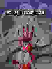 抖音诡道修仙：我能无限回档txt小说阅读