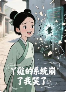 爆款热文苏婉儿萧承煜姜柔在线阅读-丫鬟的系统崩了我笑了全章节列表