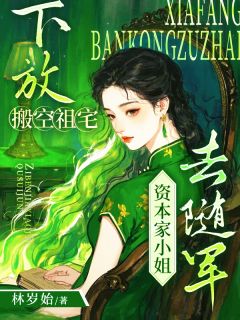 下放搬空祖宅，资本家小姐去随军小说(完结版)-沈清梨顾南鸢在线阅读