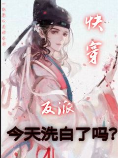 新书推荐快穿：反派今天洗白了吗？完整版小说-谢槐沈安旭最新章节阅读