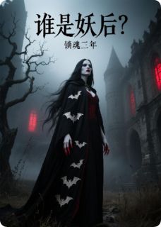 强烈推荐谁是妖后？魂锁三年顾长风沈清霜在线阅读