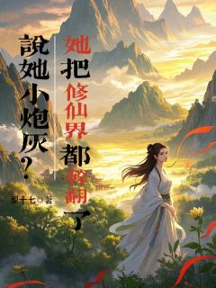 说她小炮灰？她把修仙界都干翻了（全本）许芫沈炎完整章节列表免费阅读